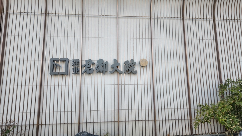 君鄰大院.JPG 君鄰大院.JPG